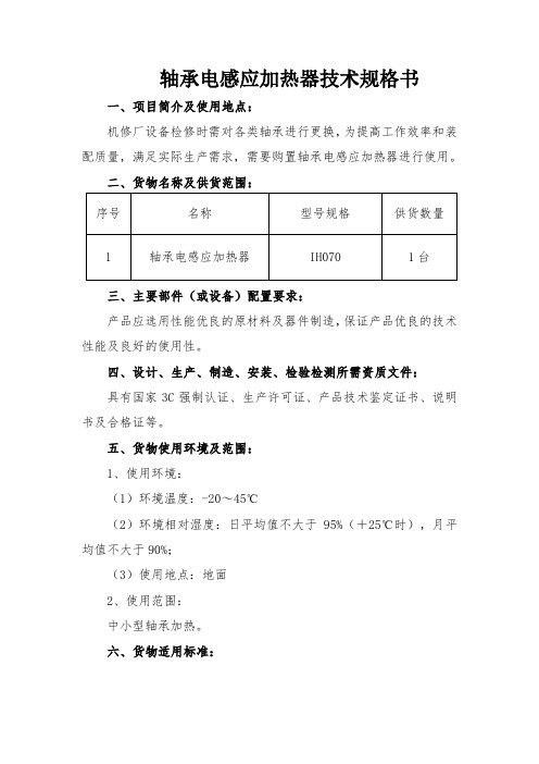 轴承电感应加热器技术规格书