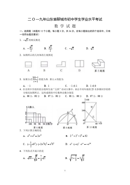 2019年山东省聊城市初中学生学业水平考试数学试题含答案