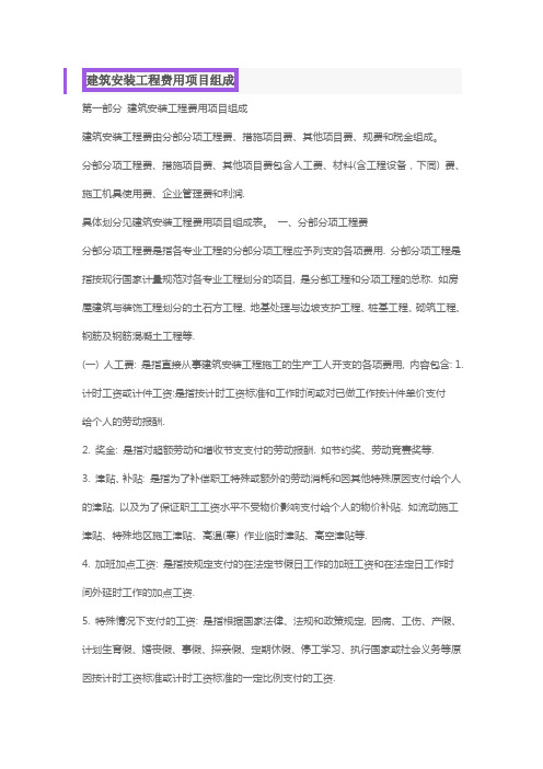 建筑安装工程费用项目组成