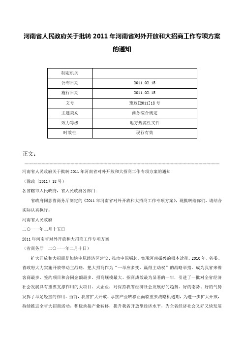 河南省人民政府关于批转2011年河南省对外开放和大招商工作专项方案的通知-豫政[2011]18号