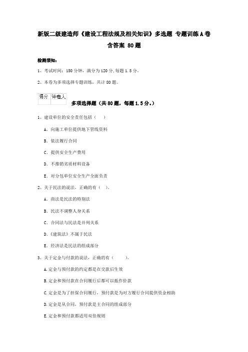 新版二级建造师《建设工程法规及相关知识》多选题 专题训练A卷含答案 80题
