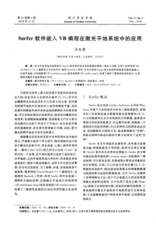 Surfer软件嵌入VB编程在激光平地系统中的应用