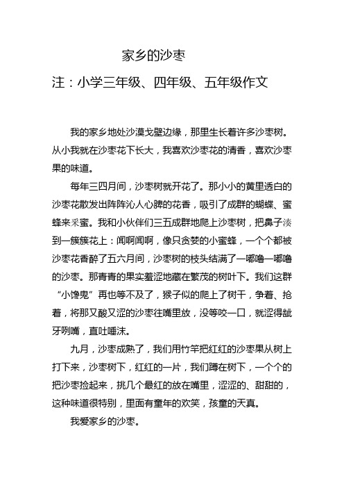 三年级作文我爱家乡的沙枣