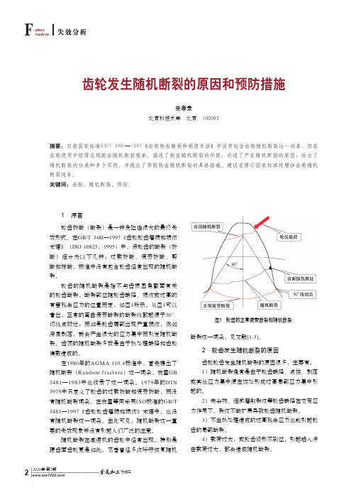 齿轮发生随机断裂的原因和预防措施