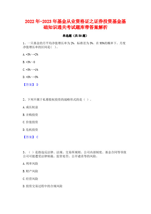 2022年-2023年基金从业资格证之证券投资基金基础知识通关考试题库带答案解析