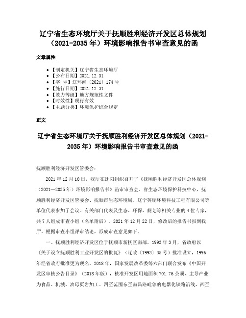 辽宁省生态环境厅关于抚顺胜利经济开发区总体规划（2021-2035年）环境影响报告书审查意见的函