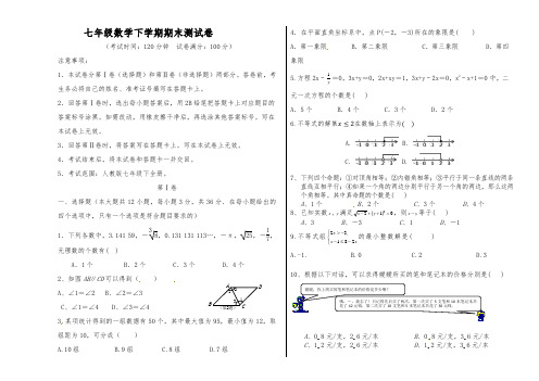 七年级下期末数学试卷(含答案)