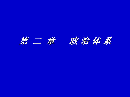 第  二  章  政 治 体 系