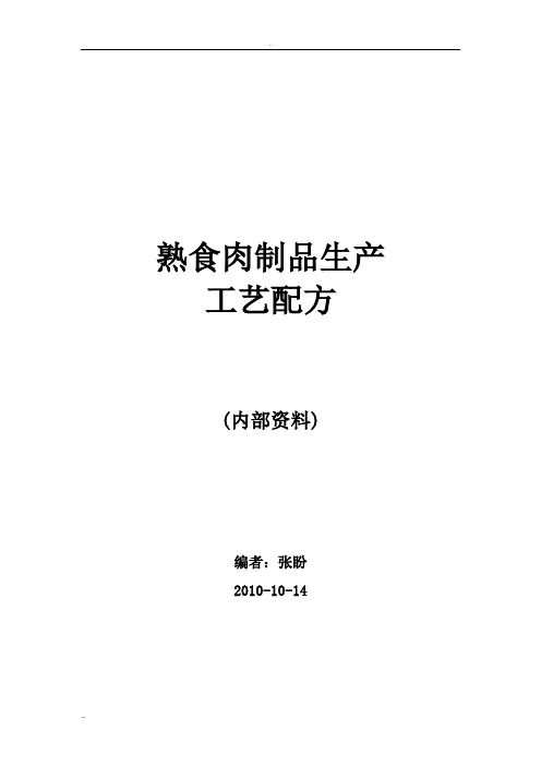 熟食工厂肉制品生产工艺配方