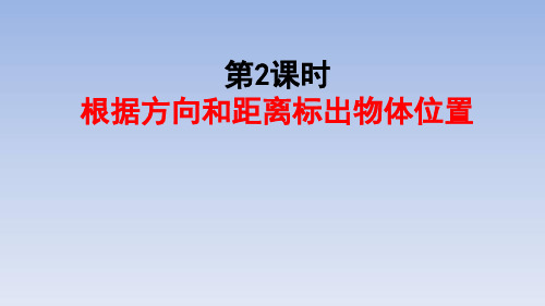 人教版六年级上册数学课件2.《位置与方向》第二课时共19张