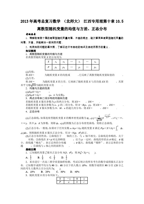 【高考总复习】2013年高中数学理科教案第十章10.5离散型随机变量的均值与方差、正态分布(北师大)江西专用