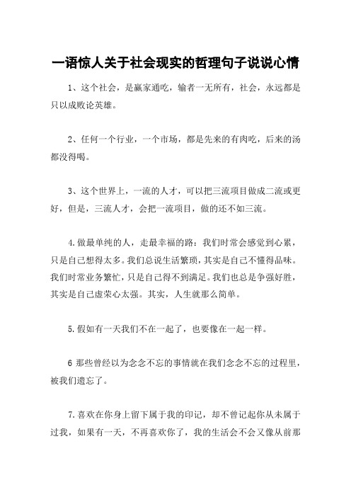 一语惊人关于社会现实的哲理句子说说心情