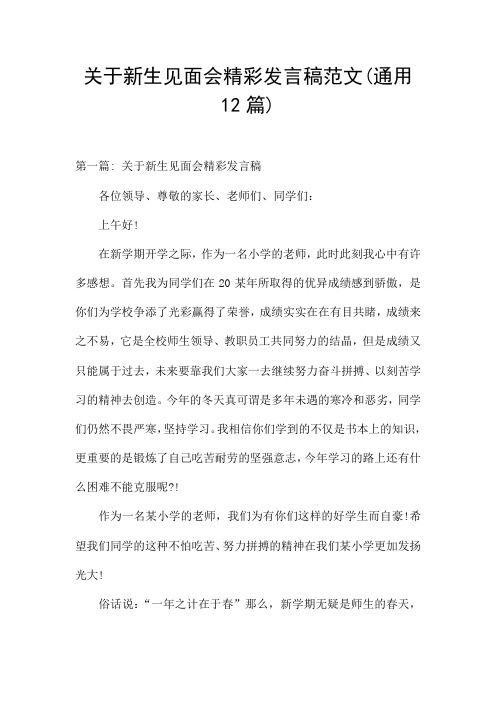 关于新生见面会精彩发言稿范文(通用12篇)