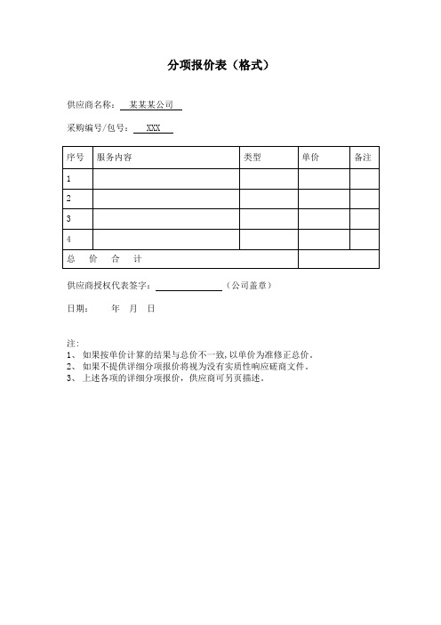 分项报价表(格式)