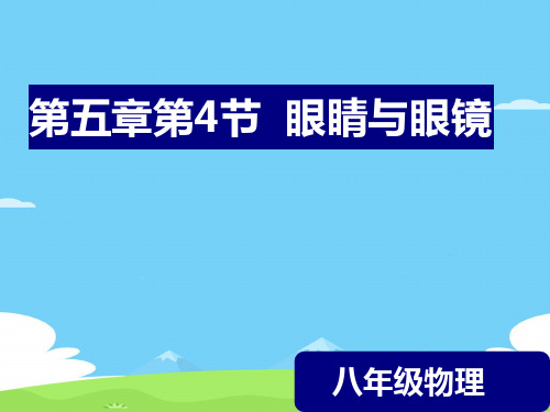 人教版物理八年级上册5.4眼睛和眼镜优秀课件PPT