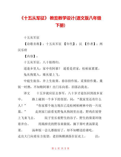 《十五从军征》 教案教学设计(语文版八年级下册) 