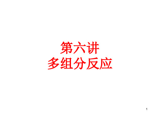 多组分反应.ppt