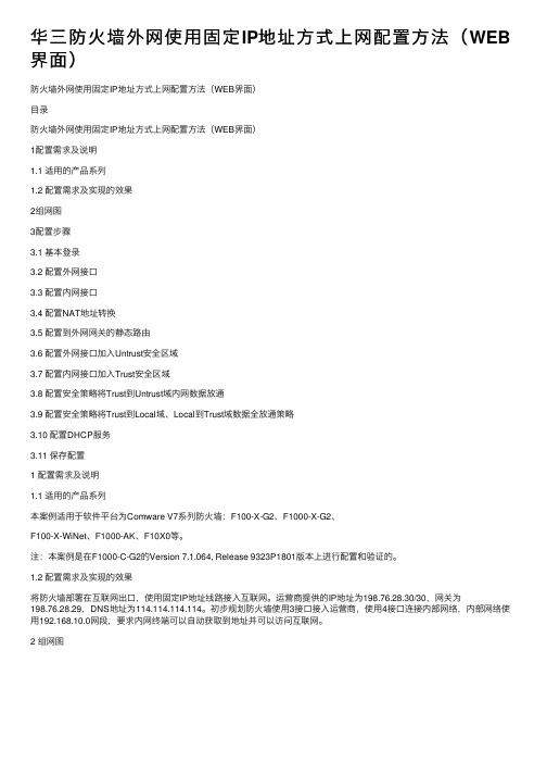 华三防火墙外网使用固定IP地址方式上网配置方法（WEB界面）