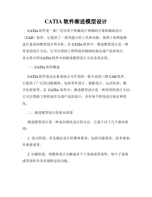 CATIA软件渐进模型设计