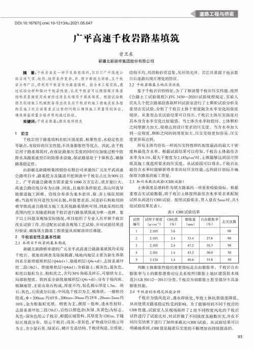 广平高速千枚岩路基填筑