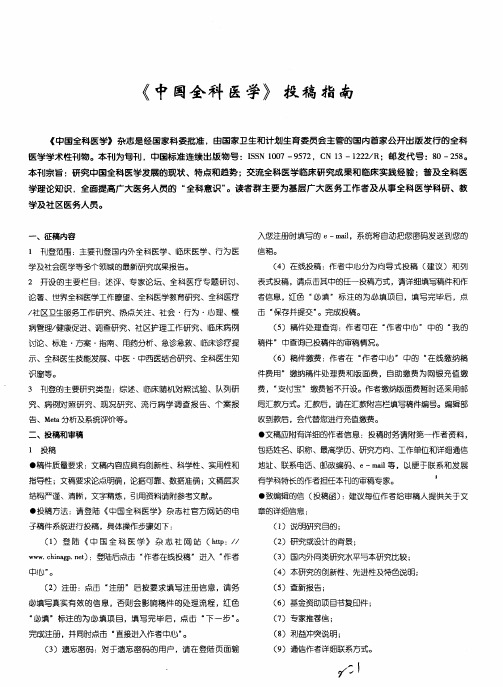 《中国全科医学》投稿指南