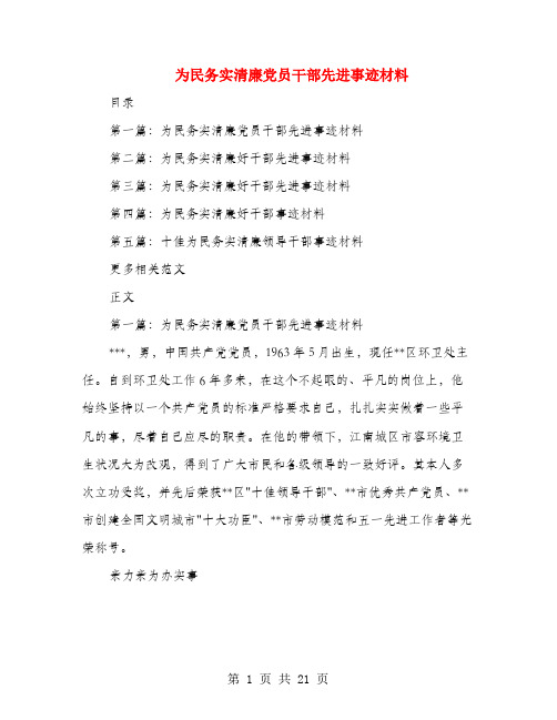 为民务实清廉党员干部先进事迹材料