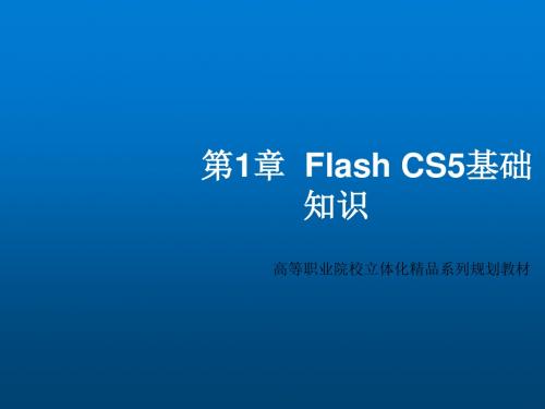 Flash CS5 动画设计教程第1章