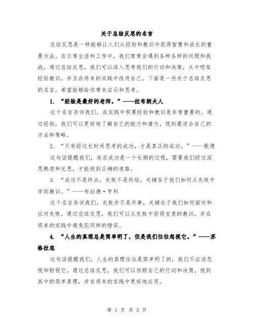 关于总结反思的名言