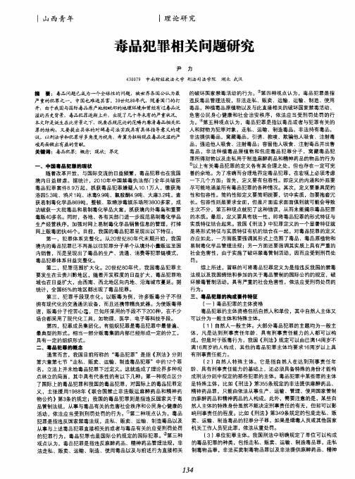 毒品犯罪相关问题研究