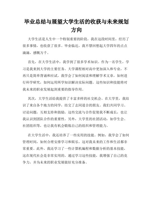 毕业总结与展望大学生活的收获与未来规划方向