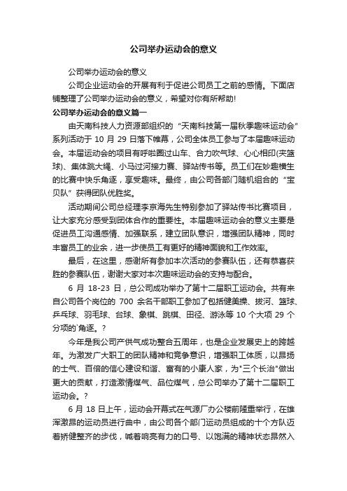 公司举办运动会的意义