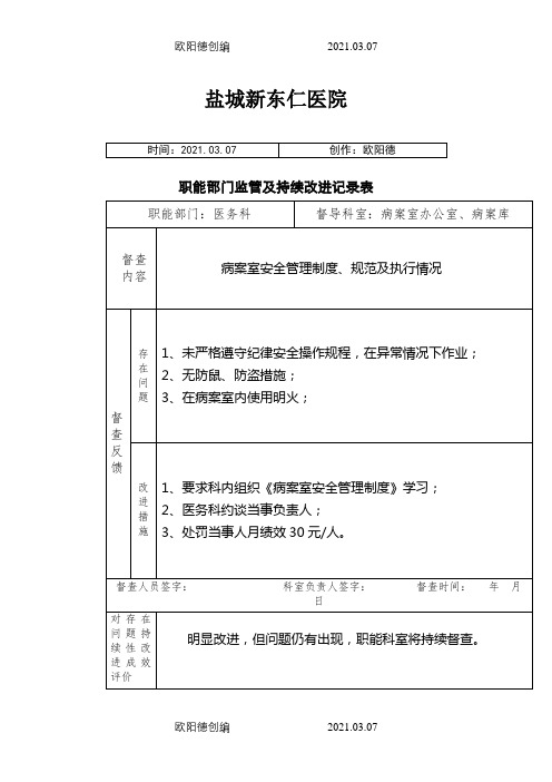 职能部门监管及持续改进记录表(4-23)之欧阳德创编