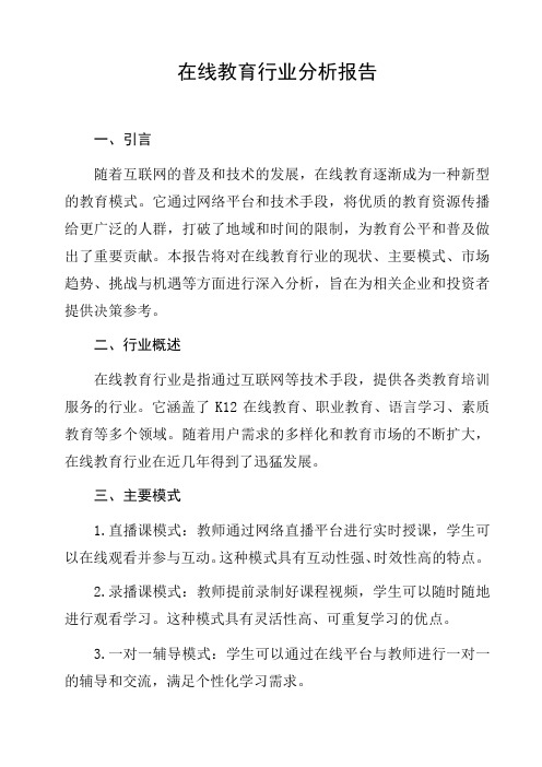 在线教育行业分析报告分析报告研究报告趋势分析行业竞争行为分析发展趋势预测与展望