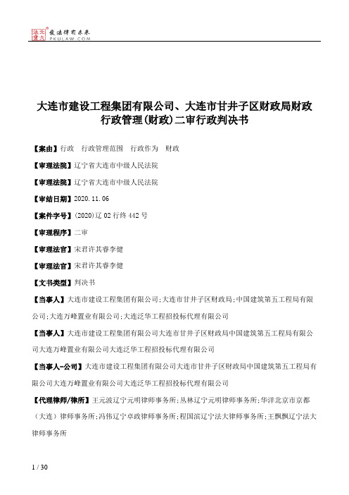 大连市建设工程集团有限公司、大连市甘井子区财政局财政行政管理(财政)二审行政判决书