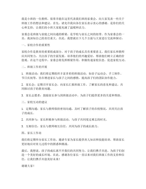 小班家委会教师发言稿