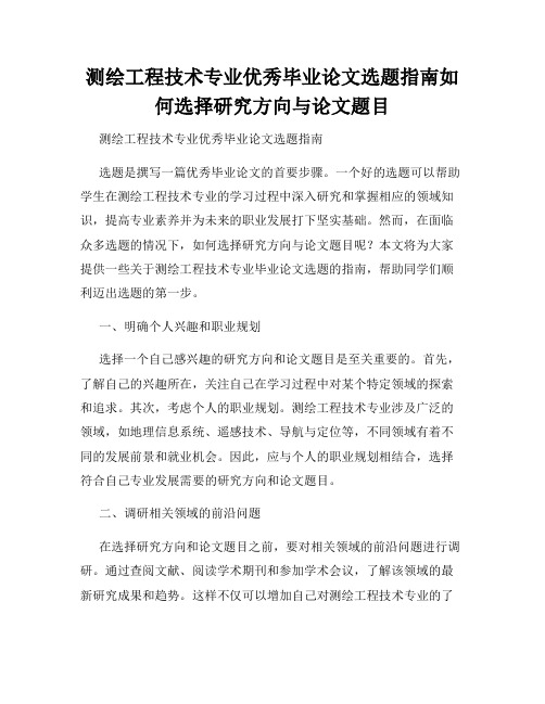 测绘工程技术专业优秀毕业论文选题指南如何选择研究方向与论文题目