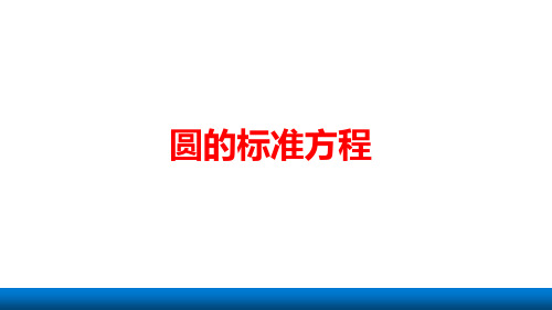 新人教版高中数学《圆的标准方程》公开课PPT课件