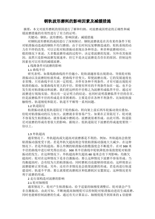 钢轨波形磨耗的影响因素及减缓措施