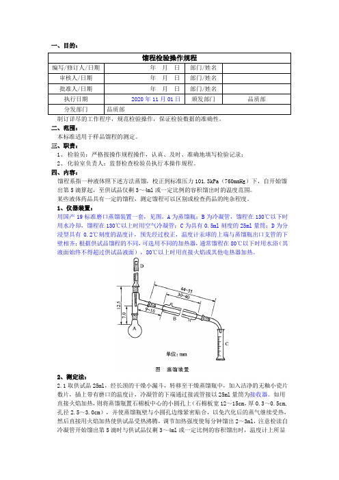 2020版《中国药典》馏程检验操作规程