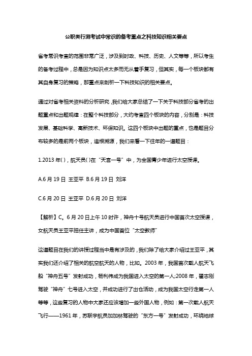 公职类行测考试中常识的备考重点之科技知识相关要点