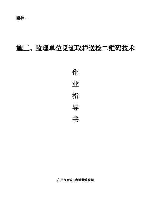 施工监理单位见证取样送检二维码技术作业指导书