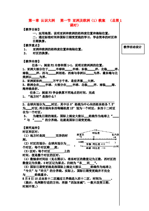 七年级地理下册 第一节 亚洲及欧洲 第一课时教案 湘教版