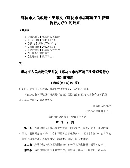 廊坊市人民政府关于印发《廊坊市市容环境卫生管理暂行办法》的通知