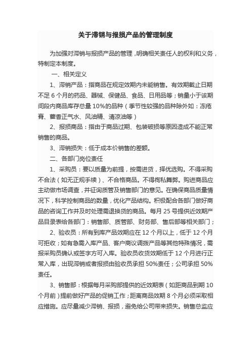 关于滞销与报损产品的管理规定