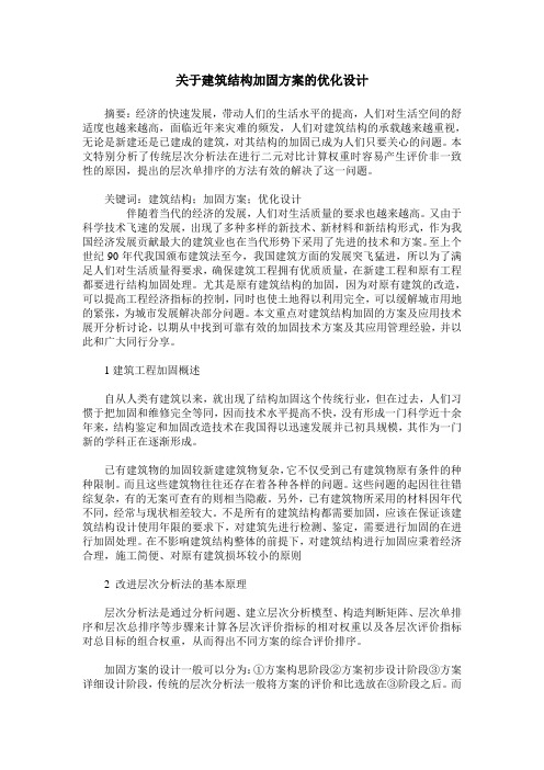 关于建筑结构加固方案的优化设计