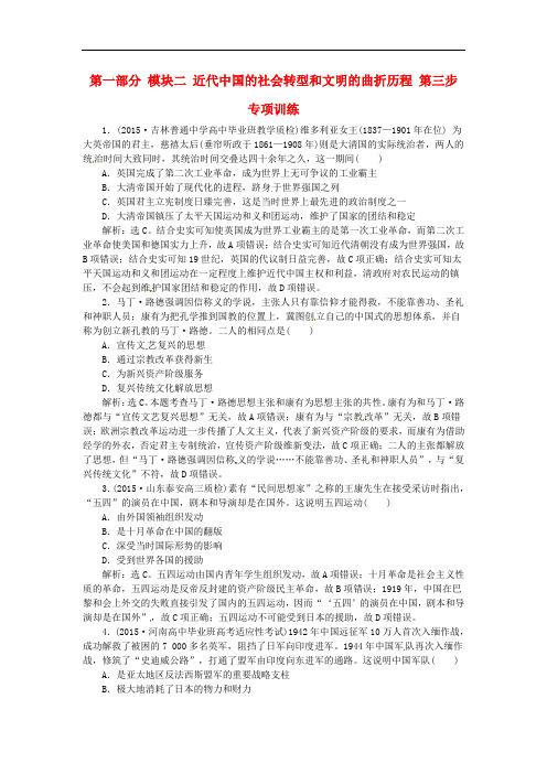 高考历史二轮总复习 第一部分 模块二 近代中国的社会转型和文明的曲折历程 第三步 专项训练