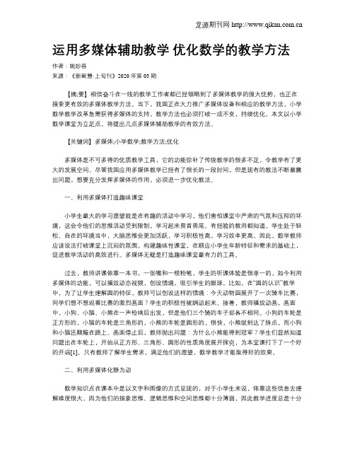 运用多媒体辅助教学 优化数学的教学方法