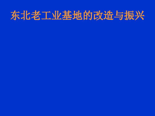 东北老工业基地的改造与振兴分解