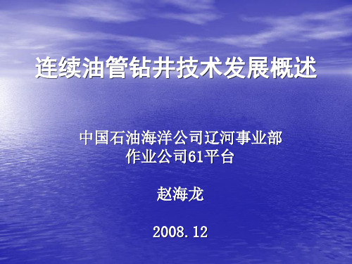 连续油管钻井技术发展..