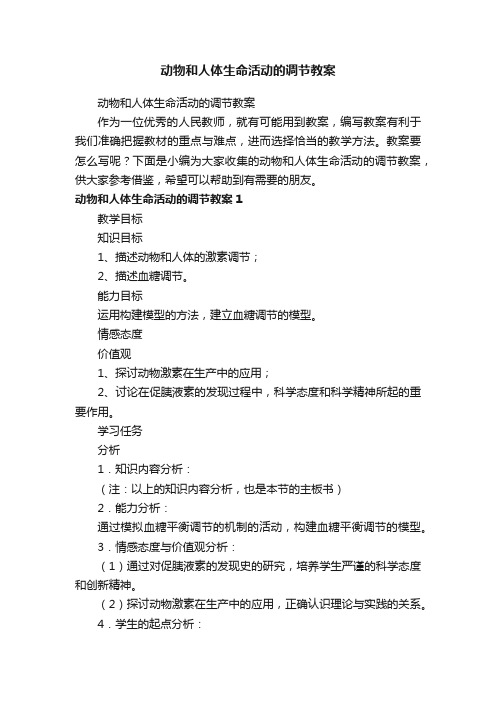 动物和人体生命活动的调节教案